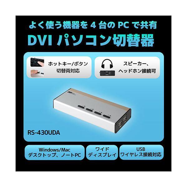 ラトックシステム DVIパソコン切替器(4台用) RS430UDA ラトックシステム DVIパソコン切替器 4台用 RS430UDA ディスプレイ