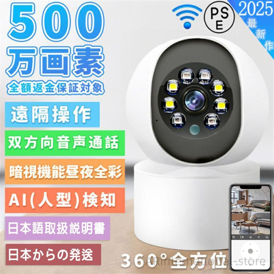 [工場直販] 正規品 防犯カメラ 監視カメラ 屋外 家庭用 500万画素 双方向対話 ペットカメラ 見守りカメラ 日本製 屋内 wifi 小型 SD録画 赤外線カメラ遠隔カメラ の商品画像