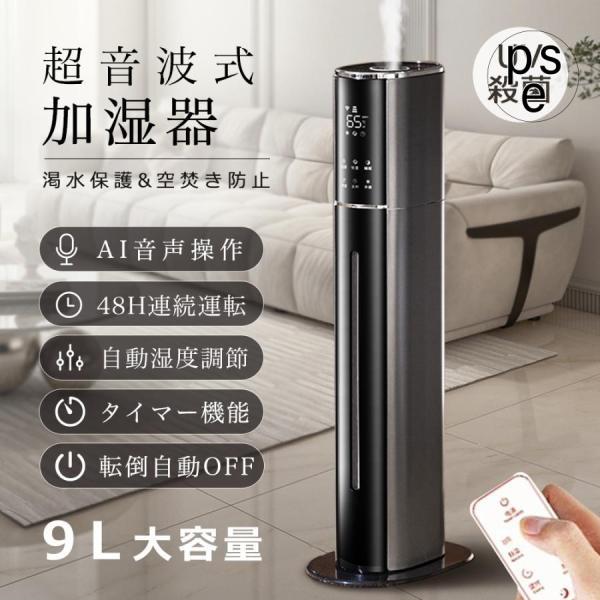 2025最新版】加湿器 超音波式 UV除菌 AI音声操作 マイナスイオン 9L大