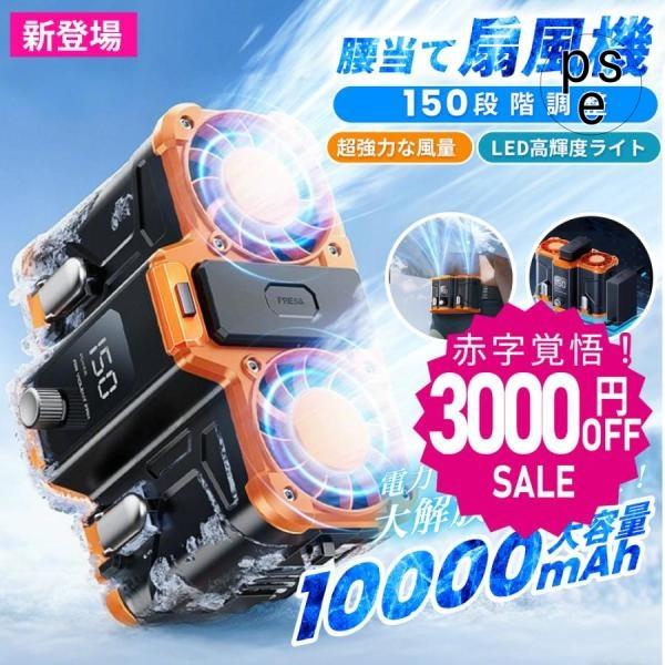 クーポン対象 年末セール 2025新作 腰掛け扇風機 10000mAh 風量10段階調節 ベルトファン ワークマン 超強力 アウトドア 扇風機 大容量 携帯扇風機 強力 静音 軽量 USB充電 送料無料 クリスマスギフト ギフトに最適 2025 新品 腰掛け扇風機 小型 10000mAh 150段階風量 最大18時間航続