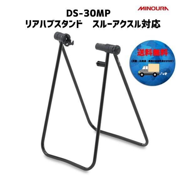 minoura ミノウラ DS-30MP リアハブスタンド スルーアクスル対応 送料無料 北海道・沖縄・離島は追加料金かかります。｜aris-c