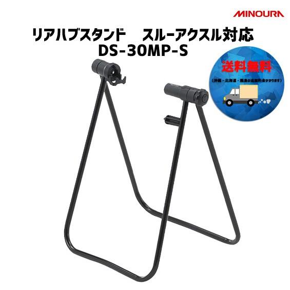 Minoura ミノウラ Ds 30mp S リアハブスタンド スルーアクスル対応 送料無料 北海道 沖縄 離島は追加料金かかります 419 017 アリスサイクル Yahoo 店 通販 Yahoo ショッピング