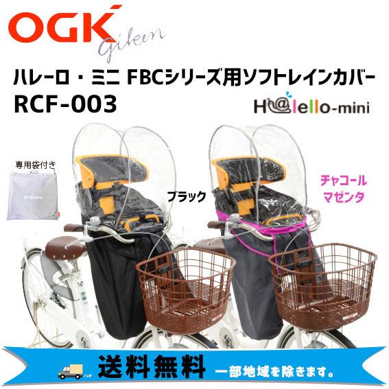 OGK Kabuto RCF-003 まえ子供乗せ用レインカバー ver.C 自転車 OGK Kabuto RCF-003 まえ子供乗せ用レインカバー ver.C 自転車