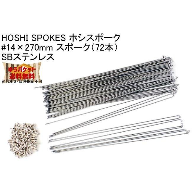 HOSHI SPOKES ホシスポーク #14×270mm スポーク(72本)SBステンレス 自転車 ゆうパケット発送・送料無料 :426-10270:アリスサイクル !店 通販 SENQI自転車 ステンレススチール スポーク 170mm-297mm 銅キャップ付き 36本(270mm)