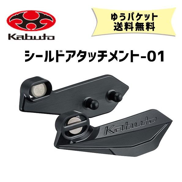 OGK Kabuto シールドアタッチメント-01 ブラック 割り引き 送料無料 自転車 REZZA-2用 SALE 56%OFF ゆうパケット発送