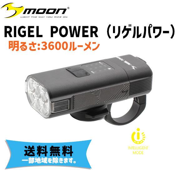 moon ムーン RIGEL POWER リゲルパワー USB充電式 3600ルーメン 自転車 送料無料 一部地域を除く｜aris-c