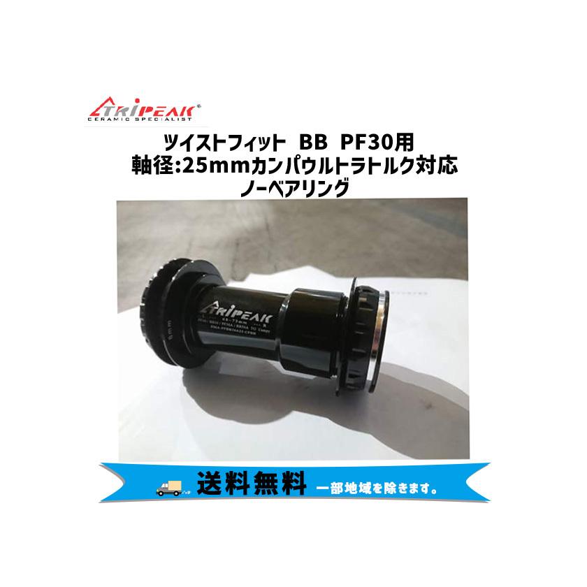 TRiPEAK ツイストフィットBB PF30用 軸径:25mmカンパウルトラトルク 