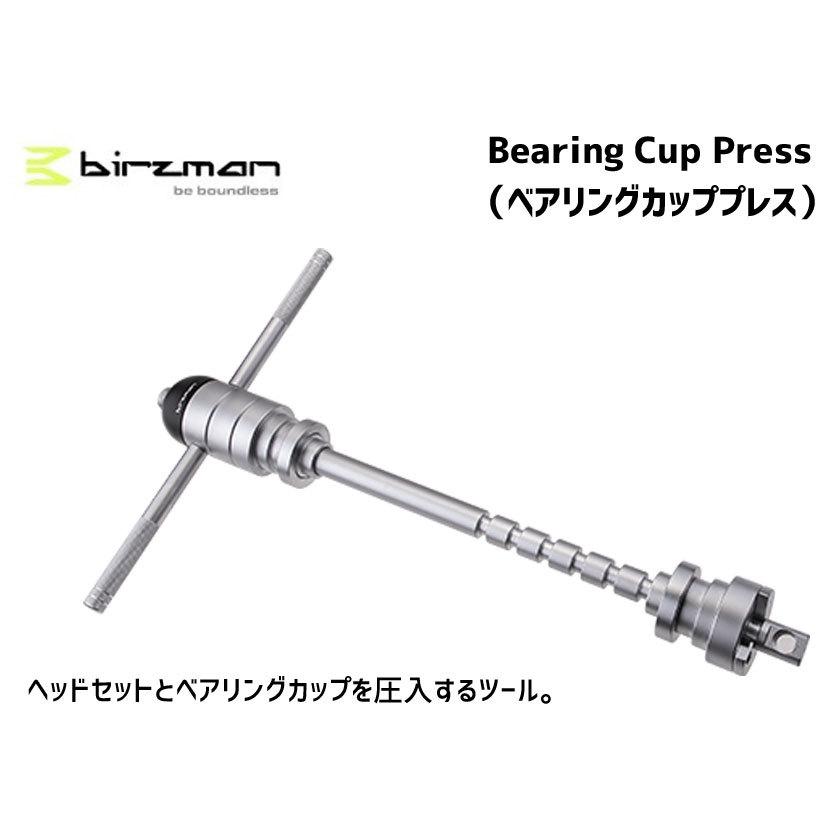 birzman バーズマン Bearing Cup Press ベアリングカッププレス 自転車 送料無料 一部地域は除く as