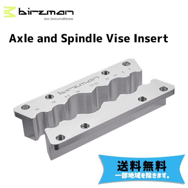 birzman バーズマン Axle and Spindle Vise Insert アクスルスピンドルバイスインサート 自転車 送料無料 一部地域は除く as4714247517691