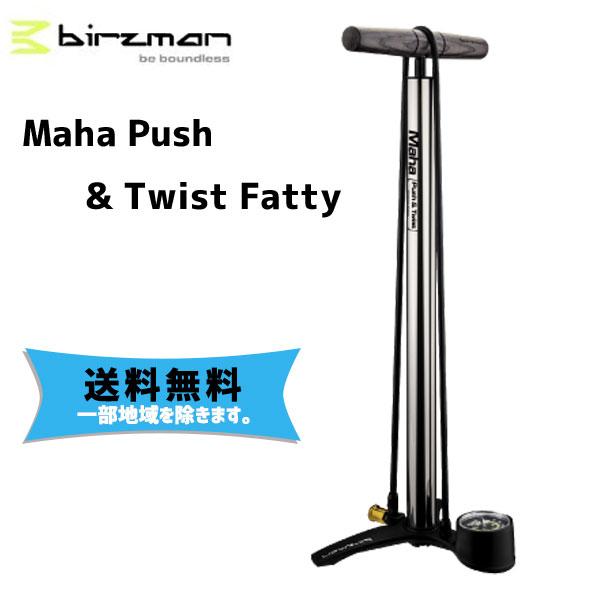 birzman バーズマン Maha Push Twist Fatty マハプッシュツイストファッティー グレー  自転車 送料無料 一部地域は除く 携帯ポンプ