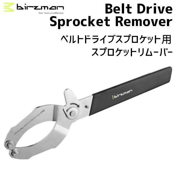 birzman バーズマン Belt Drive Sprocket Remover ベルトドライブスプロケット用スプロケットリムーバー 自転車