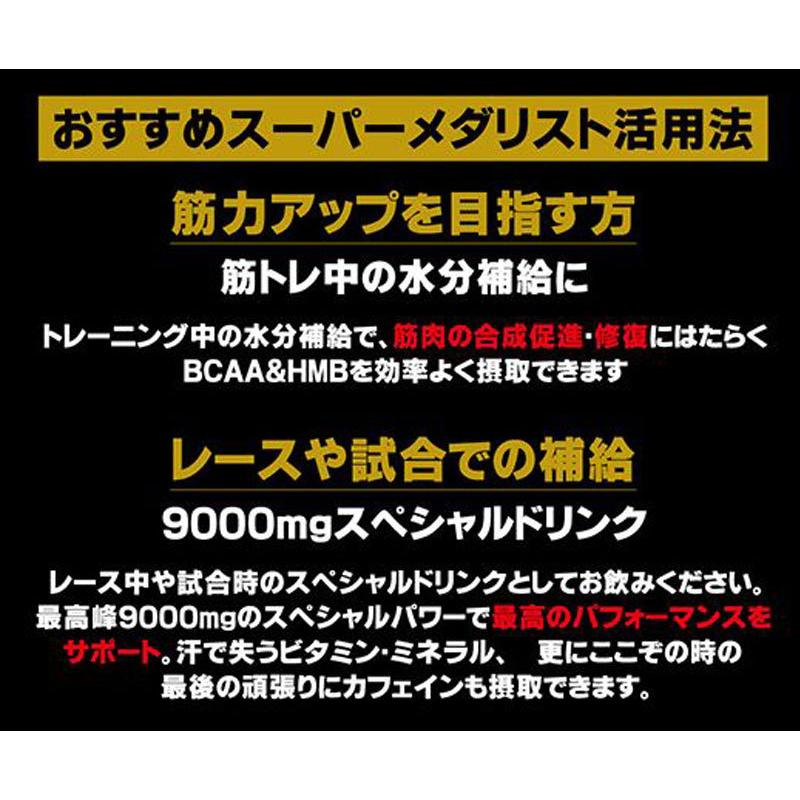 SUPER MEDALIST 9000 スーパーメダリスト9000 500ml用 小箱 11gX8袋 サプリメント 自転車 送料無料 一部地域は除く｜aris-c｜10