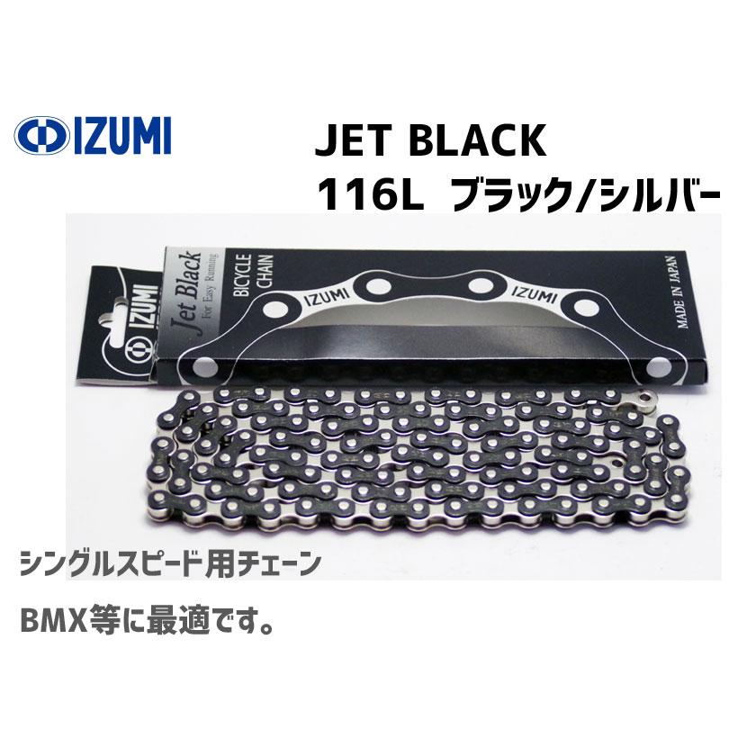 IZUMI イズミチェーン Jet Black 116L ブラック/シルバー 自転車用 ゆうパケット/ネコポス送料無料 : アリスサイクル Yahoo!店 - 通販 - Yahoo!ショッピング IZUMI イズミチェーン Jet Black 116L ブラック/シルバー 自転車用 ゆうパケット/ネコポス送料無料 : アリスサイクル Yahoo!店 - 通販 - Yahoo!ショッピング