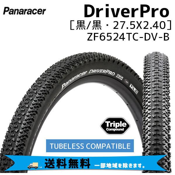 2本セット パナレーサー DRIVERPRO 27.5×2.40（650B×60）ブラック