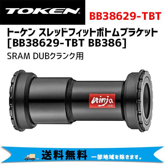 TOKEN トーケン BB38629-TBT BB386 DUBクランク用 ボトムブラケット 自転車 送料無料 一部地域は除く