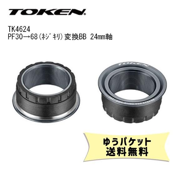 TOKEN トーケン TK4624 PF30→68(ネジキリ)変換BB 24mm軸 自転車 ゆう
