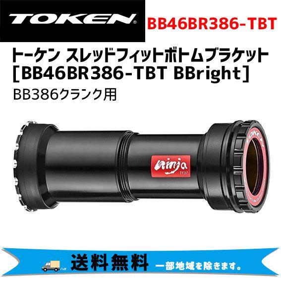 TOKEN トーケン BB46BR386-TBT BBright （サーヴェロ用） BB386クランク用 ボトムブラケット 自転車 送料無料 一部地域は除く