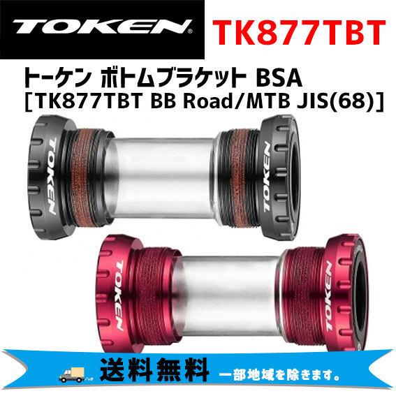TOKEN トーケン TK877TBT BB Road/MTB JIS(68) ボトムブラケット BSA