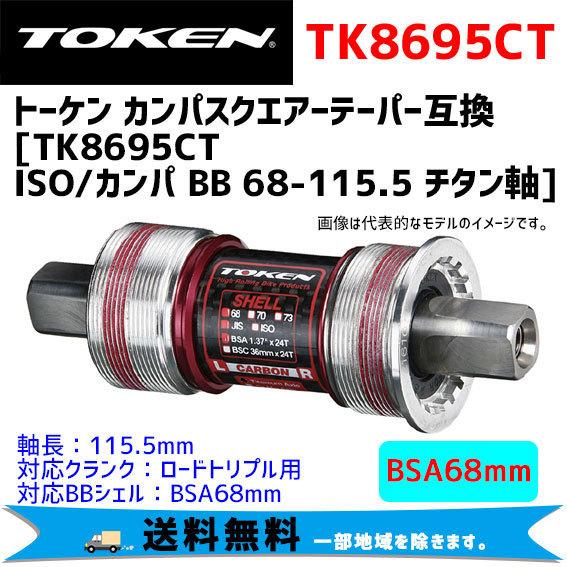 TOKEN トーケン TK8695CT ISO/カンパ BB 68-115.5 チタン軸 ボトムブラケット 自転車 送料無料 一部地域は除く