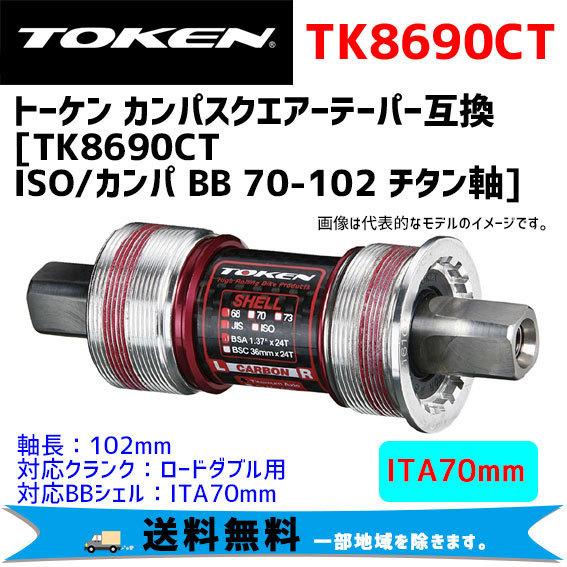 TOKEN トーケン TK8690CT ISO/カンパ BB 70-102 チタン軸 ボトムブラケット 自転車 送料無料 一部地域は除く