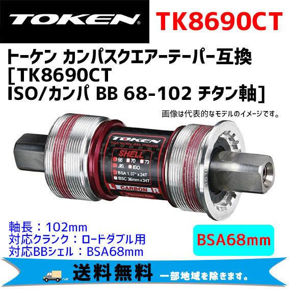 トーケンBB　TK8690CT TOKEN トーケン TK8690CT ISO/カンパ BB 68-102 チタン軸