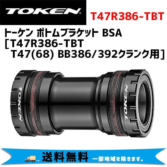 TOKEN トーケン T47R386-TBT T47 （68） BB386/392クランク用 ボトムブラケット 自転車 送料無料 一部地域は除く