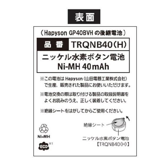Hapyson ハピソン TRQNB40（H） ニッケル水素ボタン電池 ソーラー