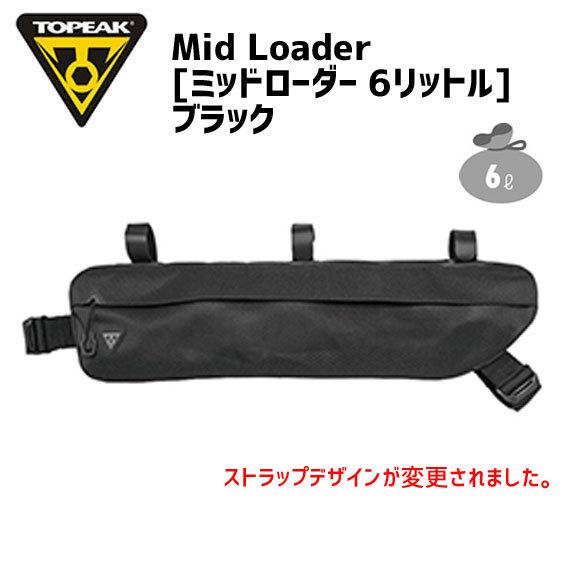 TOPEAK トピーク ミッドローダー 6L 【新ストラップデザイン】 自転車用 フレームバッグ｜aris-c