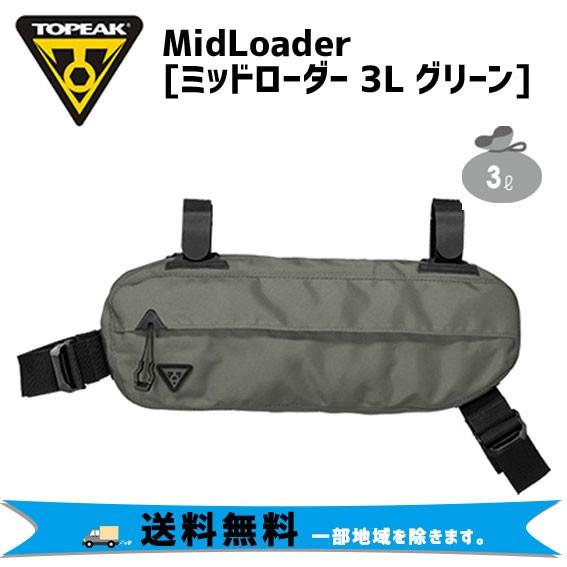 TOPEAK トピーク ミッドローダー 3L グリーン フレームバッグ 自転車 送料無料 一部地域は除く｜aris-c