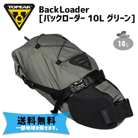 TOPEAK トピーク バックローダー 10L グリーン リアバッグ 自転車 送料無料 一部地域は除く