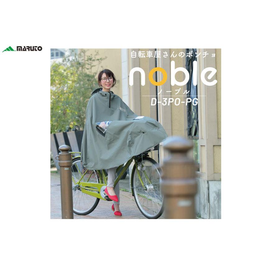 MARUTO（マルト） 大久保製作所 D-3PO-PG 自転車屋さんのポンチョnoble