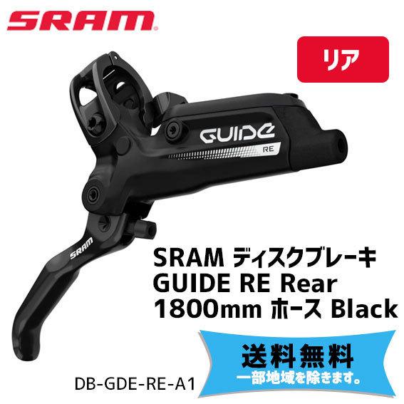 SRAM スラム ディスクブレーキ GUIDE RE Rear 1800mm ホース Black リア ブラック 0710845783685 自転車