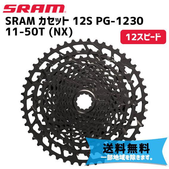 SRAM PG-1230 12s (11T-50T)カセットスプロケット