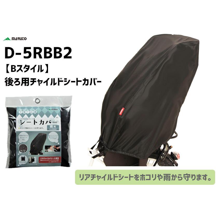 MARUTO 大久保製作所 D-5RBB2 Bスタイル 後ろ用チャイルドシートカバー