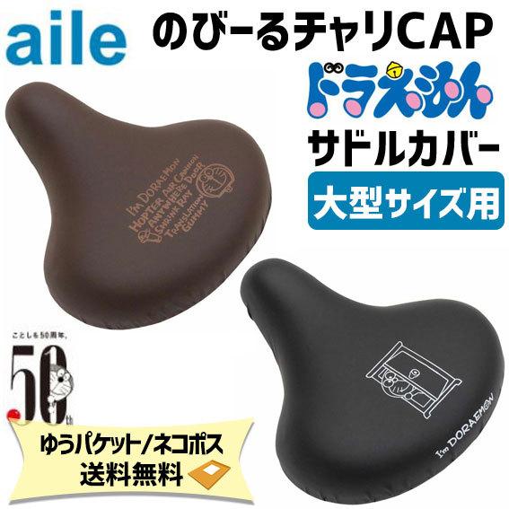 aile エール サドルカバー チャリCAP ドラえもん 大型サイズ用 自転車 ゆうパケット/ネコポス送料無料｜aris-c