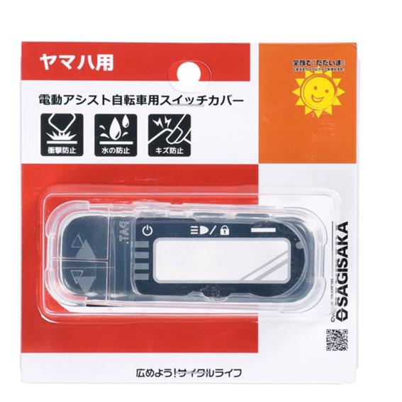 サギサカ 72868 電動アシスト自転車用スイッチカバー ヤマハ用