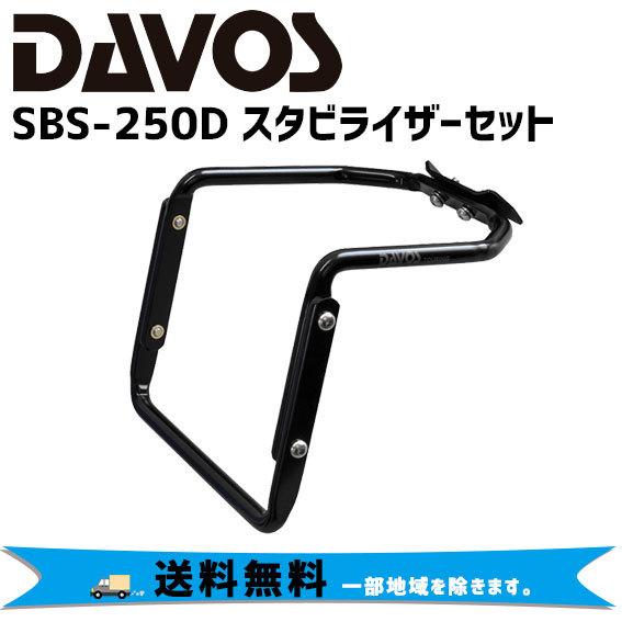 新作販売 日本産 DAVOS SBS-250D スタビライザーセット 自転車 バッグホルダー 送料無料 一部地域を除きます tut.waw.pl tut.waw.pl