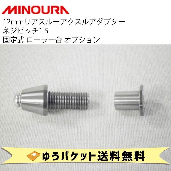 MINOURA ミノウラ 12mmリアスルーアクスルアダプター ネジピッチ＝1.5 自転車 ゆうパケット 送料無料｜aris-c