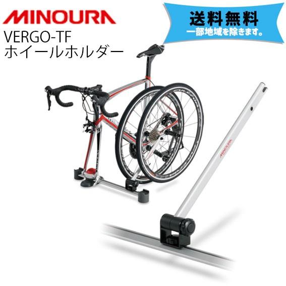 ミノウラ MINOURA VERGO-TF用 ホイールホルダー 自転車 送料無料 一部 
