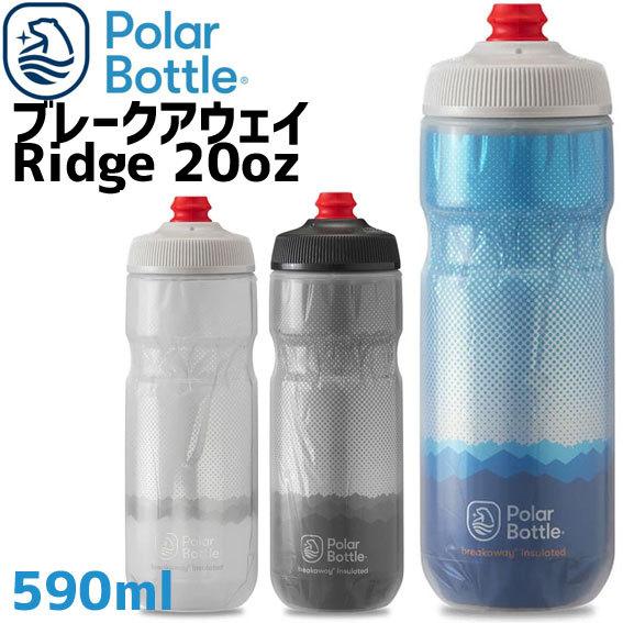 Polar Bottle 贈る結婚祝い ポーラーボトル Breakaway ランキングTOP5 Ridge ボトル 590ml 20oz 自転車