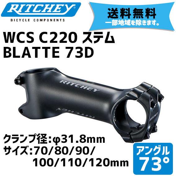 RITCHEY リッチー WCS C220 BLATTE 73D ブラック ステム バークランプ径:31.8mm アングル:73度 送料無料 一部地域は除く｜aris-c