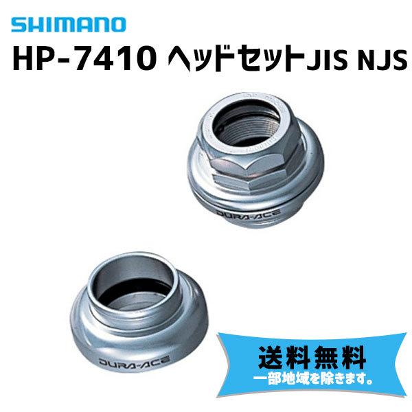 SHIMANO シマノ  HP-7410 ヘッドセット JIS NJS 自転車 送料無料 一部地域は除く｜aris-c