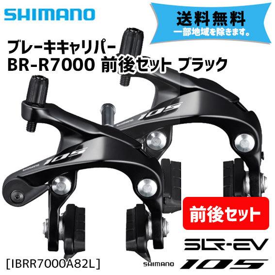 SHIMANO / BR-R7000 105 ロード用キャリパーブレーキ 前後セット