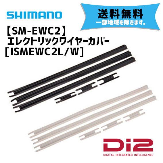 シマノ（SHIMANO） SM-EWC2 Di2 エレクトリックワイヤーカバー ISMEWC2