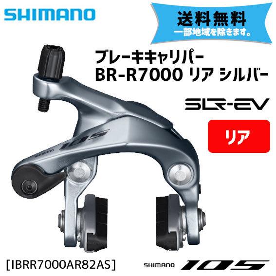 送料無料』SHIMANO BR-R7000-