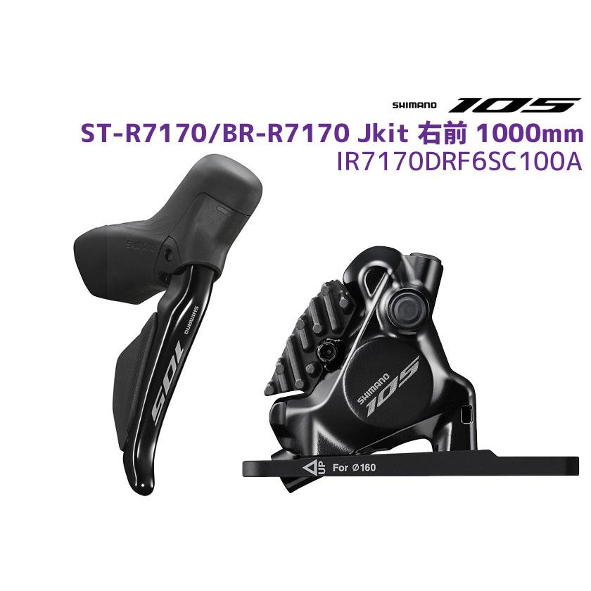 SHIMANO シマノ ST-R7170/BR-R7170 Jkit 右前 1000mm IR7170DRF6SC100A 自転車 送料無料 一部地域は除く｜aris-c｜02