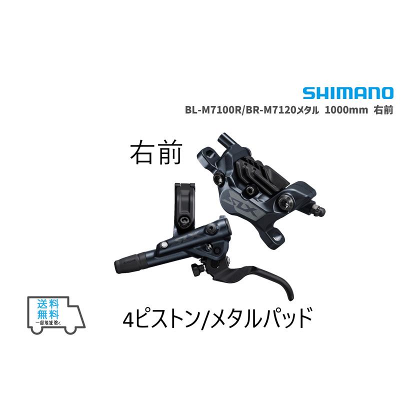 シマノ（SHIMANO） BL-M7100R/BR-M7120メタル 1000mm 右前 自転車 送料