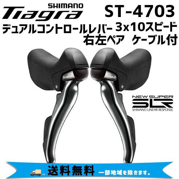 SHIMANO シマノ ST-4703 デュアルコントロールレバー 右左ペア 3&times;10S ケーブル付 送料無料 一部地域は除く
