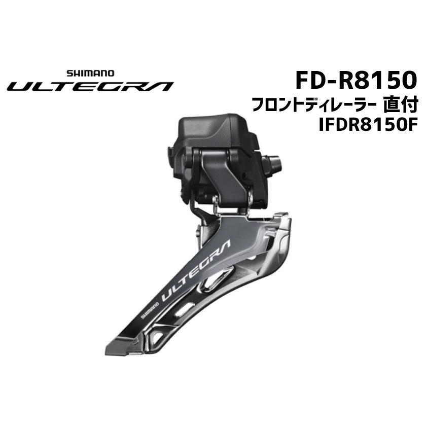 SHIMANO シマノ ULTEGRA FD-R8150 直付 フロントディレーラー 2x12S IFDR8150F 自転車 送料無料 一部地域は除く｜aris-c｜02