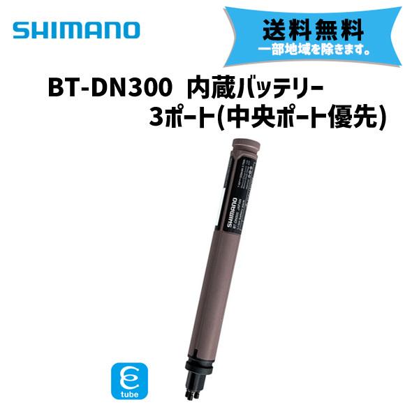 SHIMANO シマノ 見事な創造力 おまけ付 BT-DN300 内蔵バッテリー 3ポート 送料無料 防水設計 自転車 一部地域は除く 中央ポート優先